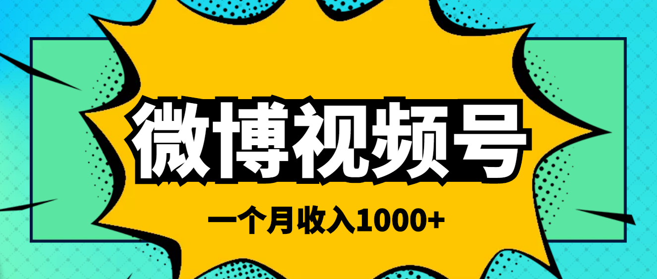 【副业项目4211期】微博视频号简单搬砖项目，操作方法很简单，一个月1000左右收入-网创财富岛