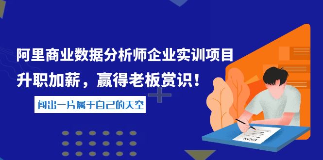 【副业项目4215期】《阿里商业数据分析师企业实训项目》升职加薪，赢得老板赏识！-网创财富岛