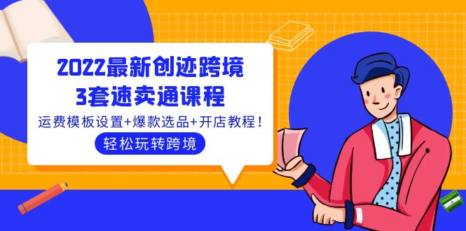 【副业项目4217期】2022最新创迹跨境3套速卖通课程：运费模板设置+爆款选品+开店教程！-网创财富岛