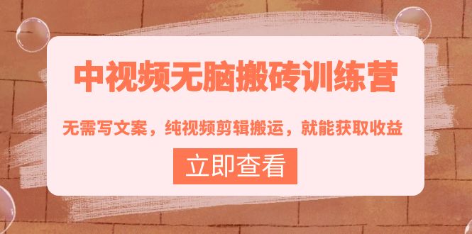 【副业项目4219期】中视频无脑搬砖项目：无需写文案，纯视频剪辑搬运，就能获取收益！-网创财富岛