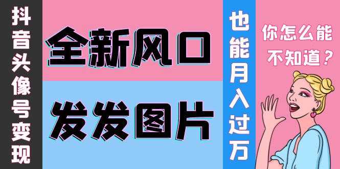 【副业项目4221期】抖音头像号变现0基础教程：全新风口，发发图片也能变现月入10000+-网创财富岛
