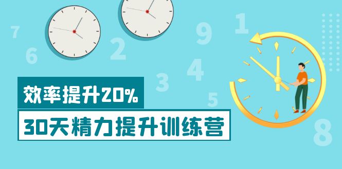 【副业项目4224期】《30天精力提升训练营》每个人都可以通过系统、科学的方法提升自己的精力-网创财富岛