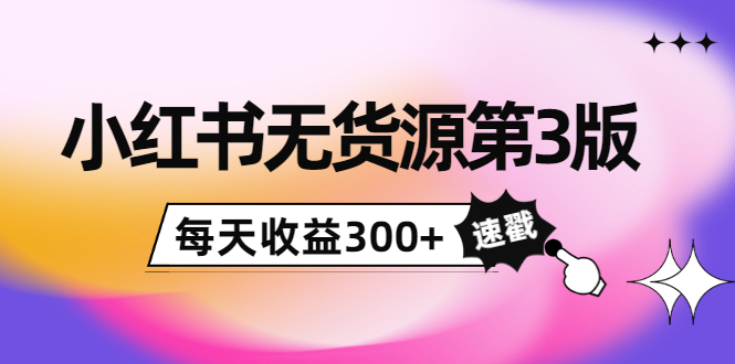 【副业项目4225期】绅白不白小红书无货源第3版，0投入起店，无脑图文精细化玩法，每天收益300+-网创财富岛