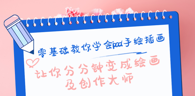 【副业项目4447期】零基础教你学会ipad手绘插画，让你分分钟变成绘画及创作大师-网创财富岛
