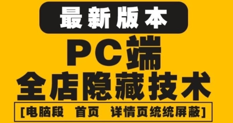 【副业项目4448期】外面收费688的最新淘宝PC端屏蔽技术6.0：防盗图，防同行，防投诉，防抄袭等-网创财富岛