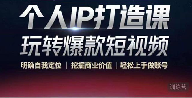 【副业项目4434期】个人IP打造课-玩转爆款短视频，明确自我定位|挖掘商业价值|轻松上手做账号-网创财富岛