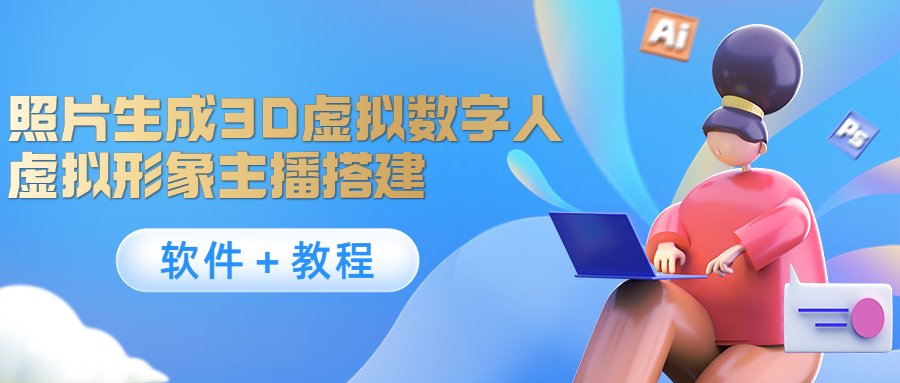【副业项目4440期】照片生成3D虚拟数字人，虚拟形象主播搭建(软件＋教程)-网创财富岛
