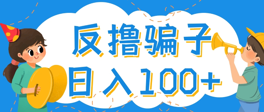 【副业项目4429期】最新反撸骗子玩法：轻松日入100+【找pz方法+撸pz方法】-网创财富岛