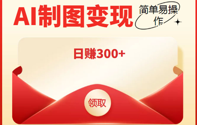 【副业项目4423期】外面割998的智能ai制图，利用抖音变现项目，简单操作日赚300+【教程+软件】-网创财富岛