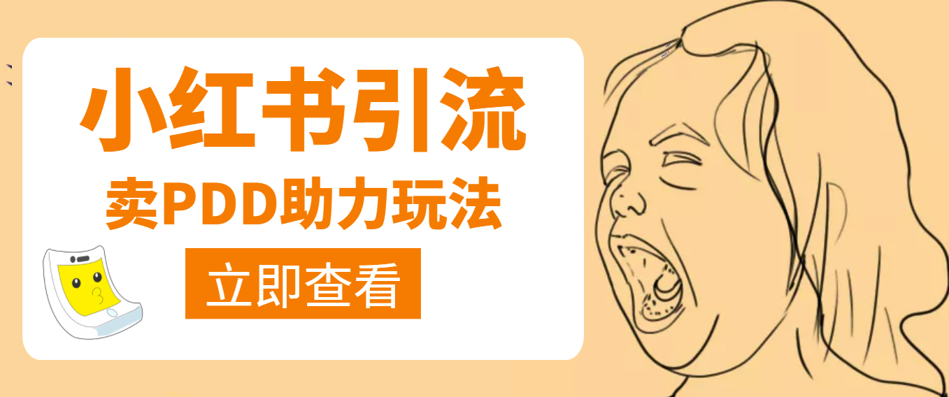 【副业项目4230期】利用小红书卖拼多多助力，日赚100+，顺便还能引个流【视频课程】-网创财富岛