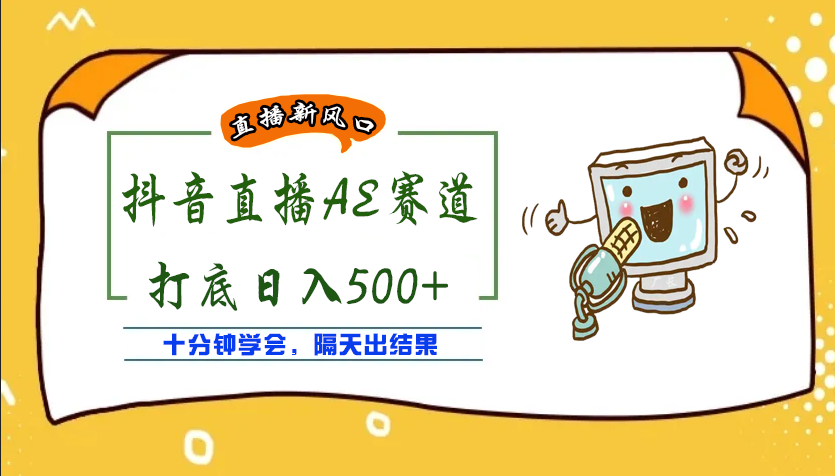 【副业项目4232期】外面收费888的AE无人直播项目，号称日入500+【全套软件+详细教程】-网创财富岛
