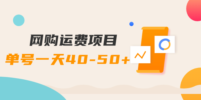 【副业项目4233期】网购运费项目，单号一天40-50+，实实在在能够赚到钱的项目【详细教程】-网创财富岛