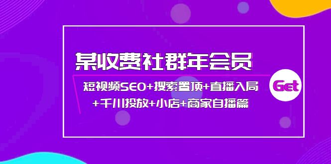 【副业项目4236期】某收费社群年会员：短视频SEO+搜索置顶+直播入局+千川投放+小店+商家自播篇-网创财富岛