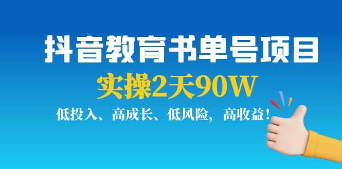【副业项目4239期】抖音教育书单号项目：实操2天90W，低投入、高成长、低风险，高收益-网创财富岛