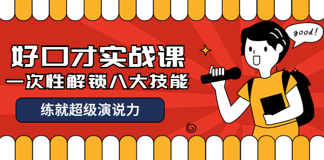 【副业项目4240期】收费2000元的《好口才实战课》一次性解锁八大技能，练就超级演说力-网创财富岛