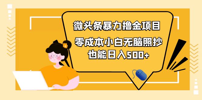 【副业项目4242期】人人都能操作的微头条最新暴力撸金项目，零成本小白无脑搬运也能日入500+-网创财富岛