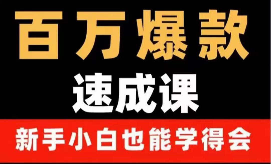 【副业项目4243期】百万爆款速成课：用数据思维做爆款，小白也能从0-1打造百万播放视频-网创财富岛