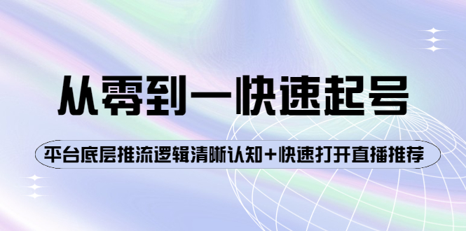 【副业项目4244期】从零到一快速起号：平台底层推流逻辑清晰认知+快速打开直播推荐-网创财富岛