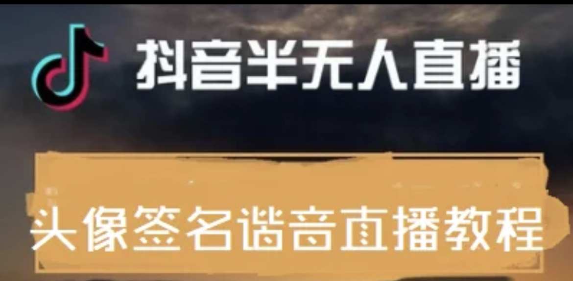 【副业项目4245期】最近火爆的抖音头像签名设计半无人直播项目：直播教程+素材+直播话术-网创财富岛