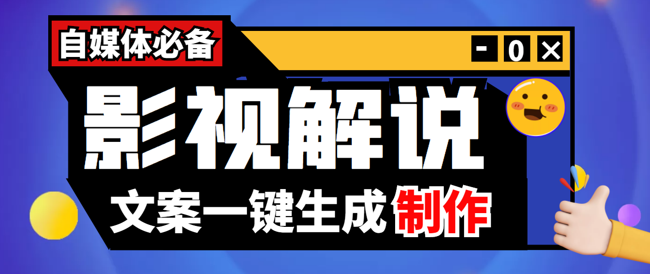 【副业项目4246期】【自媒体必备】影视解说文案自动生成器【永久版脚本+详细教程】-网创财富岛
