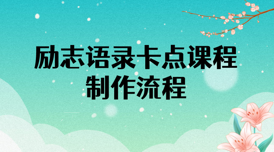 【副业项目4252期】励志语录（中英文）卡点视频课程 半小时出一个作品【无水印教程+10万素材】-网创财富岛