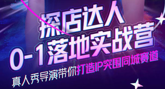 【副业项目4257期】探店达人0-1落地实战营，教你怎么做探店达人-网创财富岛