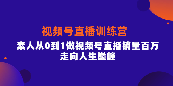 【副业项目4258期】行动派·视频号直播训练营，素人从0到1做视频号直播销量百万-网创财富岛