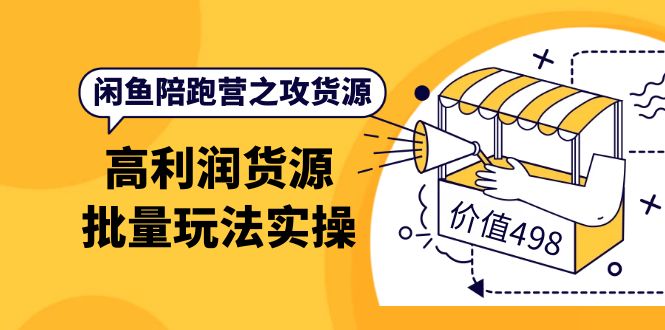 【副业项目4261期】闲鱼陪跑营之攻货源：高利润货源批量玩法，月入过万实操-网创财富岛