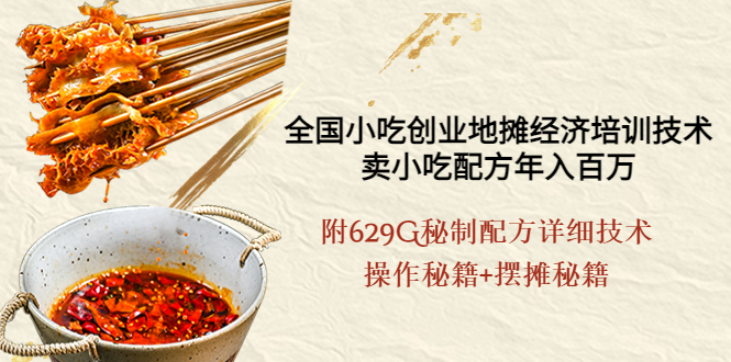 【副业项目4262期】全国小吃创业地摊培训技术，卖小吃配方年入百万，附629G秘制配方+摆摊秘籍-网创财富岛