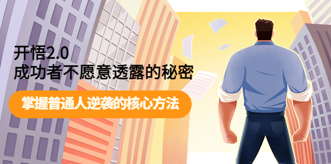 【副业项目4265期】开悟2.0成功者不愿意透露的秘密：掌握普通人逆袭的核心方法-网创财富岛