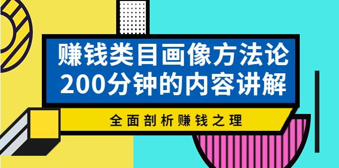 【副业项目4267期】赚钱类目画像方法论，200分钟的内容讲解，全面剖析赚钱之理-网创财富岛
