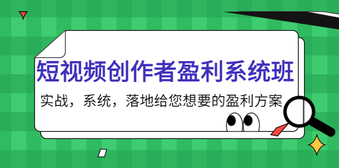 【副业项目4268期】短视频创作者盈利系统班，实战，系统，落地给您想要的盈利方案-网创财富岛