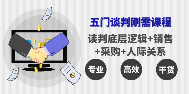 【副业项目4269期】五门企业谈判刚需课程：谈判底层逻辑+销售+采购+人际关系，一次讲透-网创财富岛