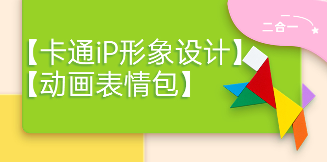 【副业项目4270期】一只猫手【卡通iP形象设计】+【动画表情包】二合一（视频+课件）-网创财富岛