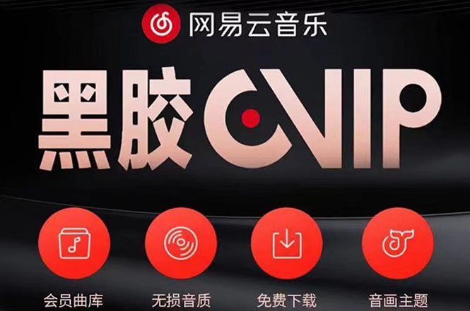 【副业项目4272期】网易云撸黑胶年卡及变现方法，收益可无限放大-网创财富岛