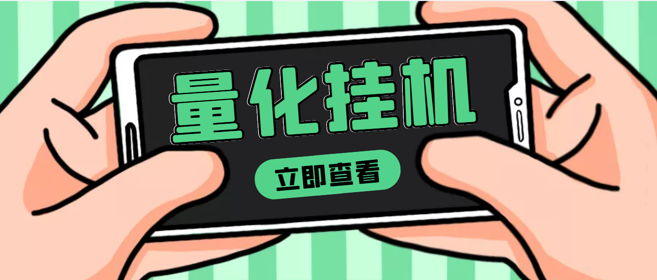 【副业项目4274期】量化全自动挂机项目，单号一天50起【详细教程】-网创财富岛