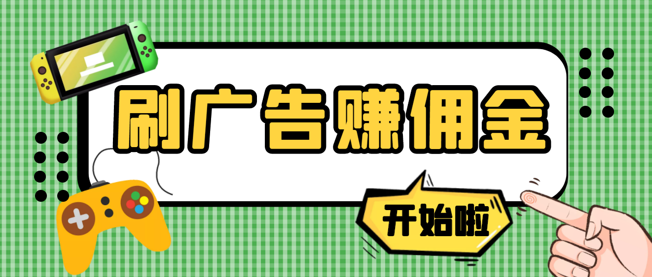 【副业项目4275期】最新手动刷广告赚佣金项目，号称一天稳赚50+ 【含详细教程】-网创财富岛