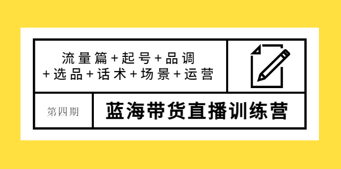 【副业项目4281期】盗坤·第四期蓝海带货直播训练营：流量篇+起号+品调+选品+话术+场景+运营-网创财富岛