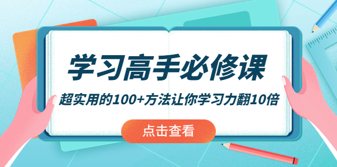 【副业项目4282期】学习高手必修课：超实用的100+方法让你学习力翻10倍-网创财富岛