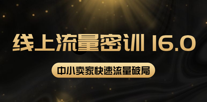 【副业项目4288期】2022秋秋线上流量密训16.0：包含 暴力引流10W+中小卖家流量破局技巧 等等-网创财富岛