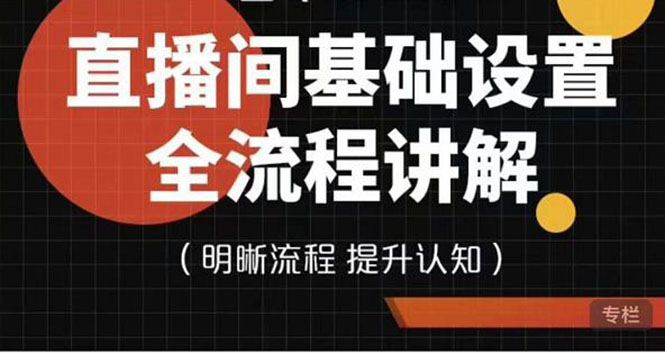 【副业项目4289期】七玥传媒·直播间基础设置流程全讲解，手把手教你操作直播间设置流程-网创财富岛