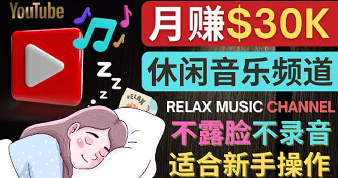 【副业项目4290期】Youtube赚钱项目：如何创作一个月赚3万美元的放松音乐Youtube频道 不录音，不露脸-网创财富岛