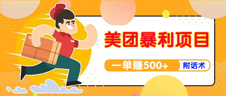 【副业项目4293期】美团最新实战暴利玩法，一单500+【首发最详细话术】-网创财富岛