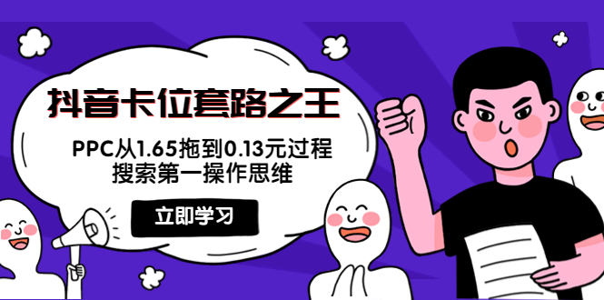 【副业项目4298期】抖音卡位套路之王，PPC从1.65拖到0.13元过程，搜索第一操作思维-网创财富岛