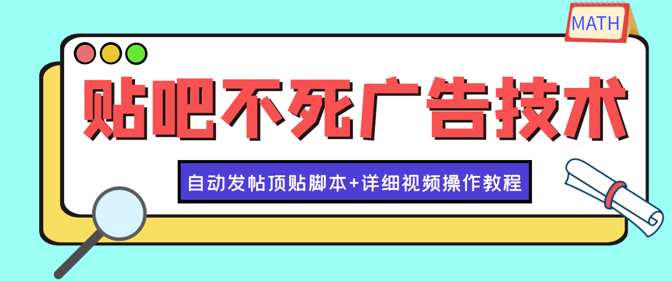 【副业项目4303期】最新贴吧不死广告技术引流教学，日加30-50粉【附自动发帖顶贴脚本+教程】-网创财富岛