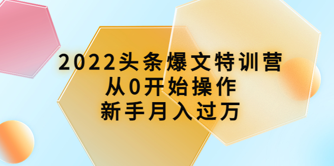 【副业项目4304期】2022头条爆文特训营：从0开始操作，新手月入过万（16节课时）-网创财富岛