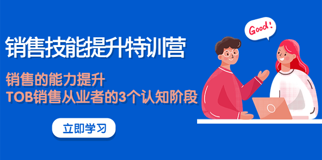 【副业项目4306期】《销售技能提升特训营》销售的能力提升，TOB销售从业者的3个认知阶段-网创财富岛