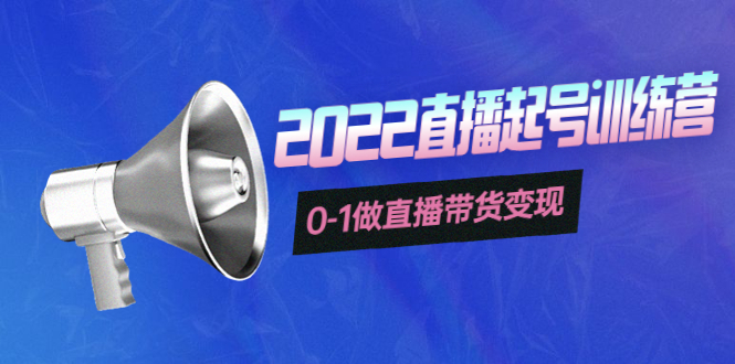 【副业项目4307期】3天直播起号训练营，0-1做直播带货变现，快速建立流量感知-网创财富岛