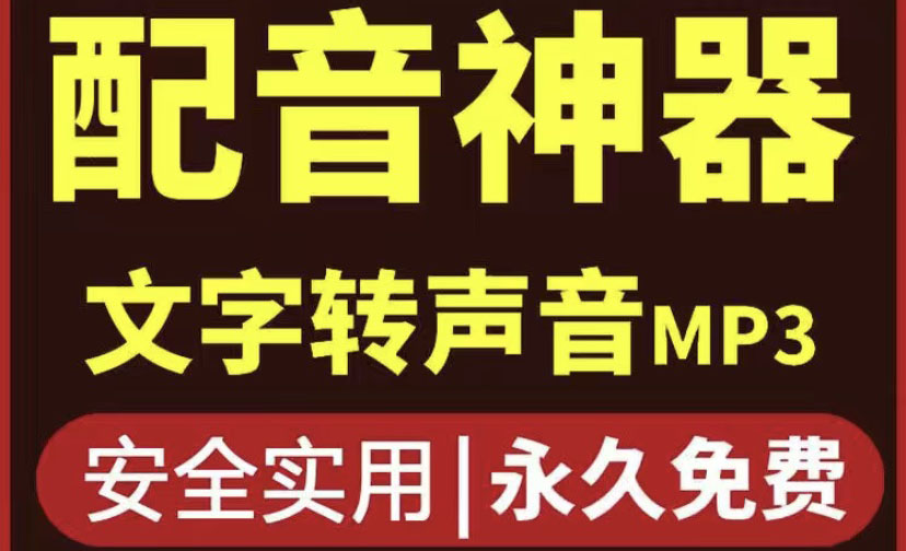 【副业项目4308期】短视频配音神器永久破解版，原价200多一年的，永久莬费使用-网创财富岛