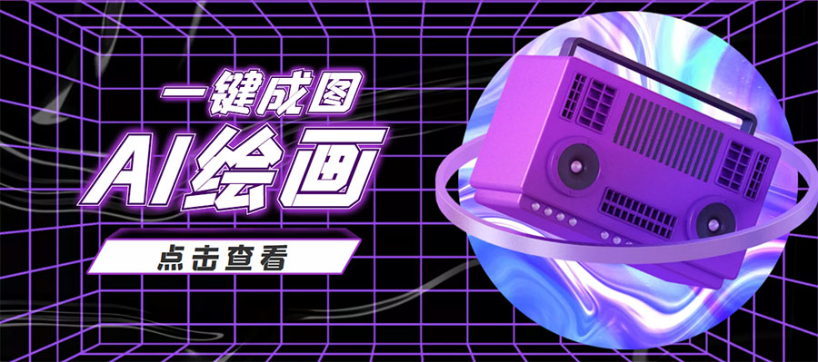 【副业项目4309期】抖音最近很火的变现玩法，AI绘画一键成图，日赚几百几千元-网创财富岛